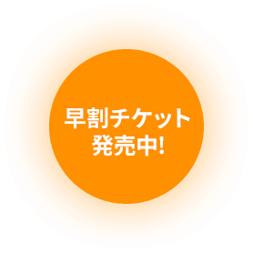 早割チケット発売中！
